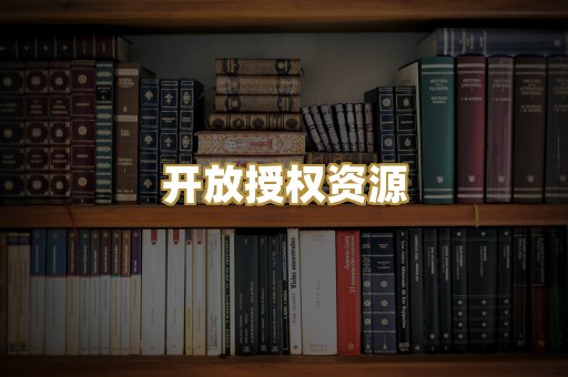 开放授权资源